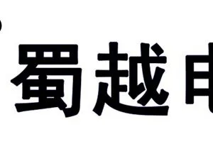 01_四川蜀越电气有限公司