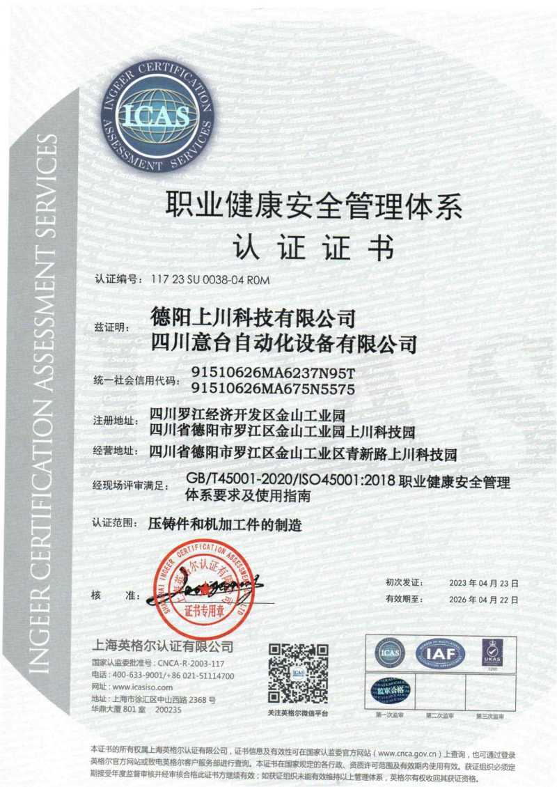 12_职业健康安全管理体系认证证书