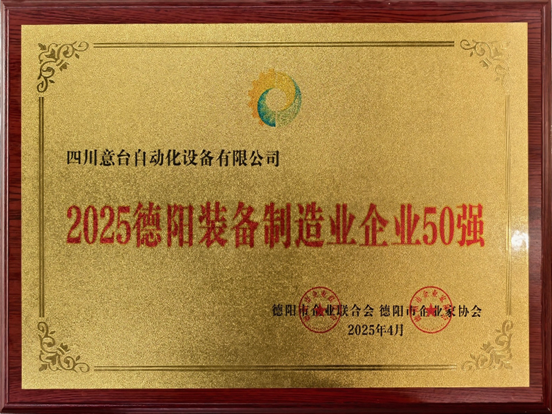 2025德阳装备制造业企业50强