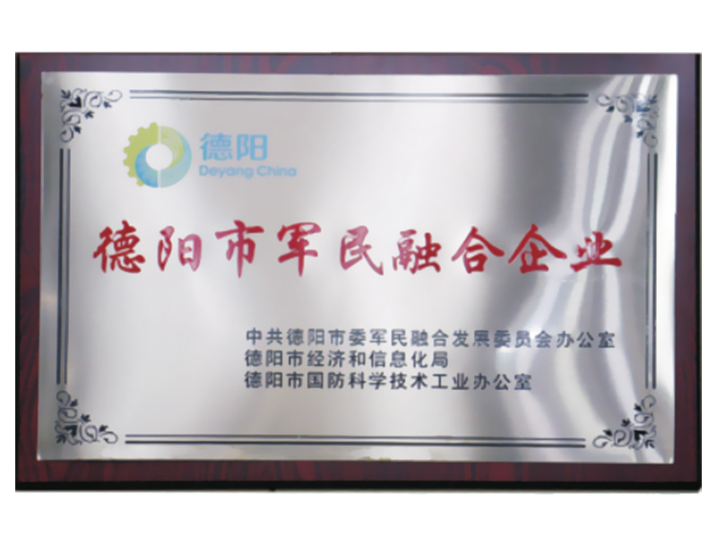 04_德阳市军民融合企业