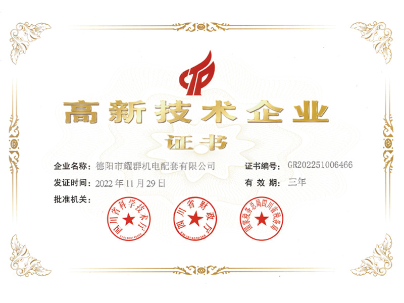 02_四川省高新技术企业证书