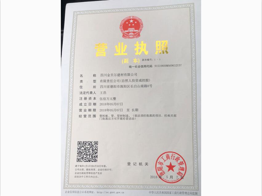 01_四川金贝尔建材有限公司营业执照