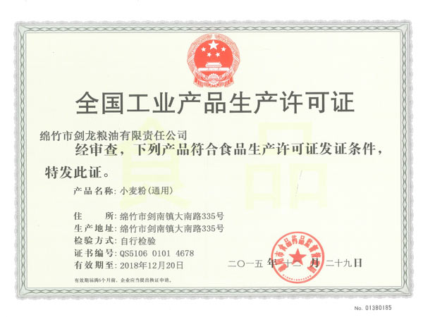 11_小麦粉工业生产许可
