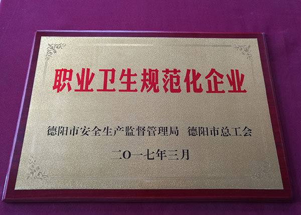 职业卫生规范化企业