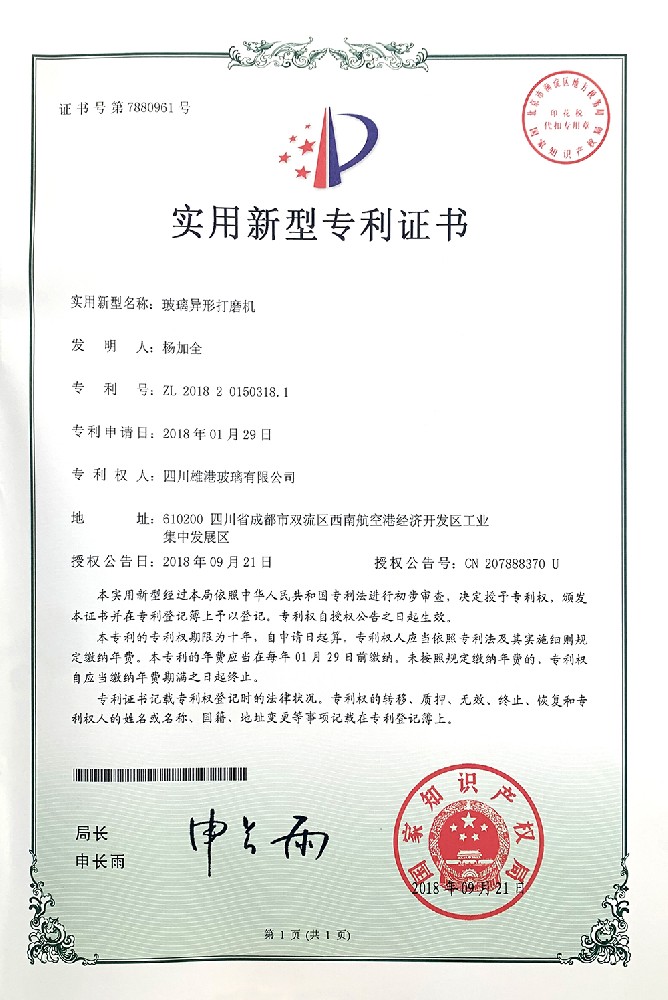 12_玻璃异形打磨机实用新型专利证书