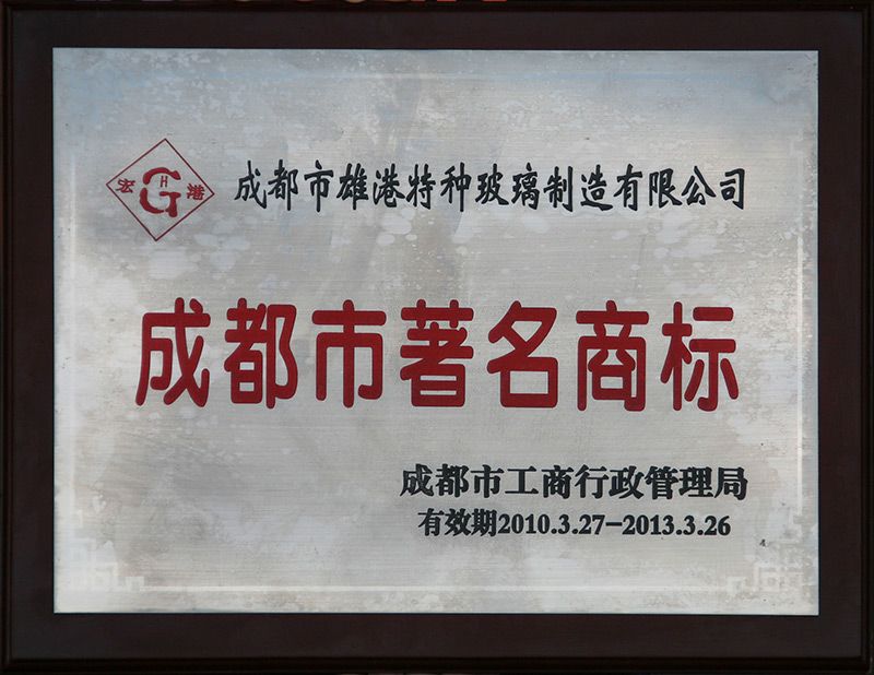 09_成都市著名商标