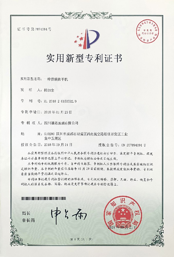 13_一种玻璃烘干机实用新型专利证书
