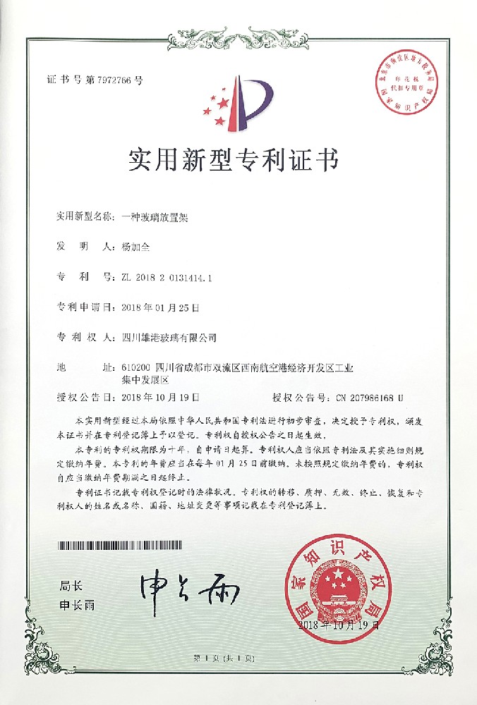 14_一种玻璃放置架实用新型专利证书