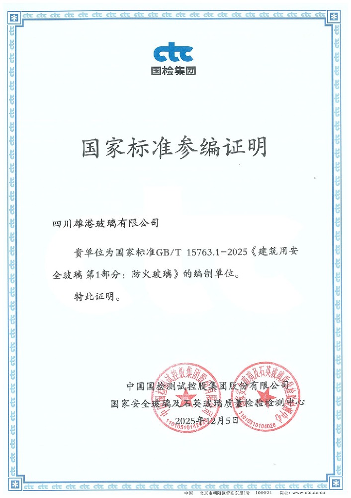 05_防火玻璃国家标准参编证明