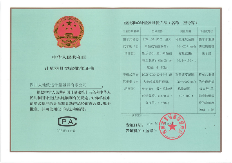动态汽车衡(自动衡器)批准证书