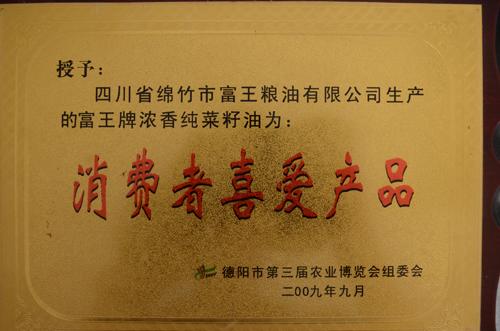 消费者喜爱产品（富王牌浓香纯菜籽油）