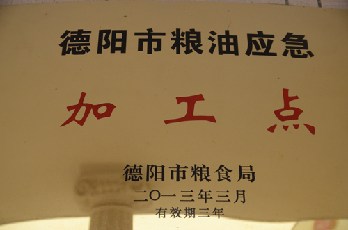 德阳市粮油应急加工点