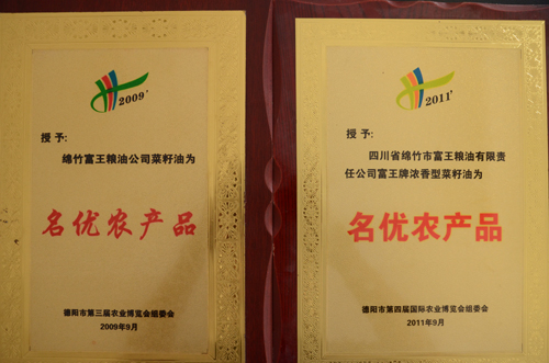 名优农产品（德阳市第三、四届农业博览会）
