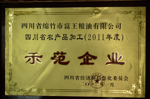 四川省农产品加工示范企业（2011年度）
