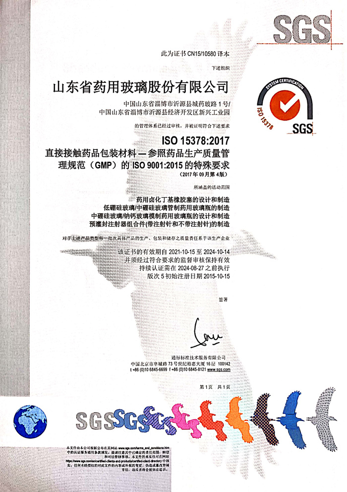 药用包装材料GMP认证证书(ISO15378-2017)