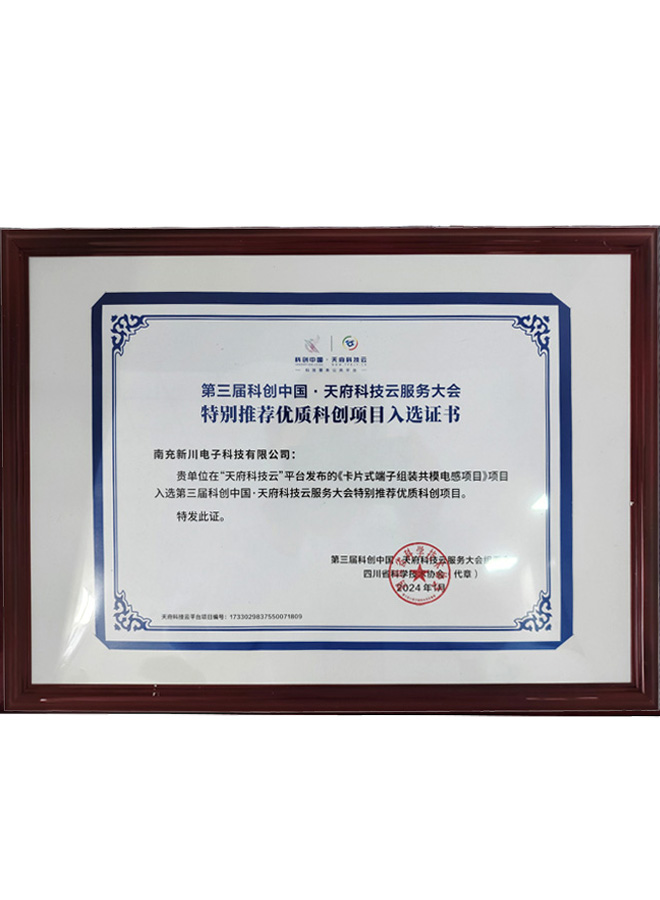 09_优秀科创项目入选证书