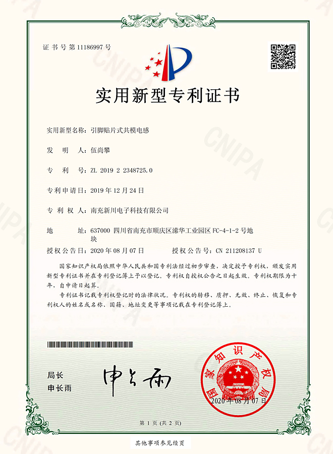 08_(新川）引脚贴片式共模电感--证书