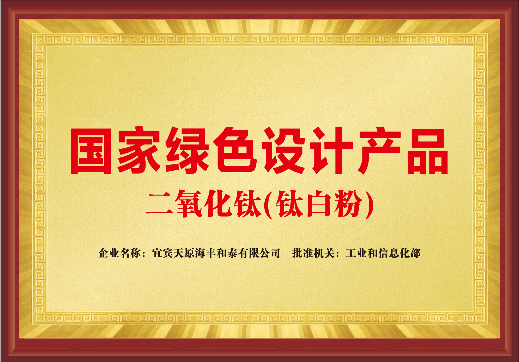 41-02-国家绿色设计产品二氧化钛（钛白粉）2023.12.29自制奖牌
