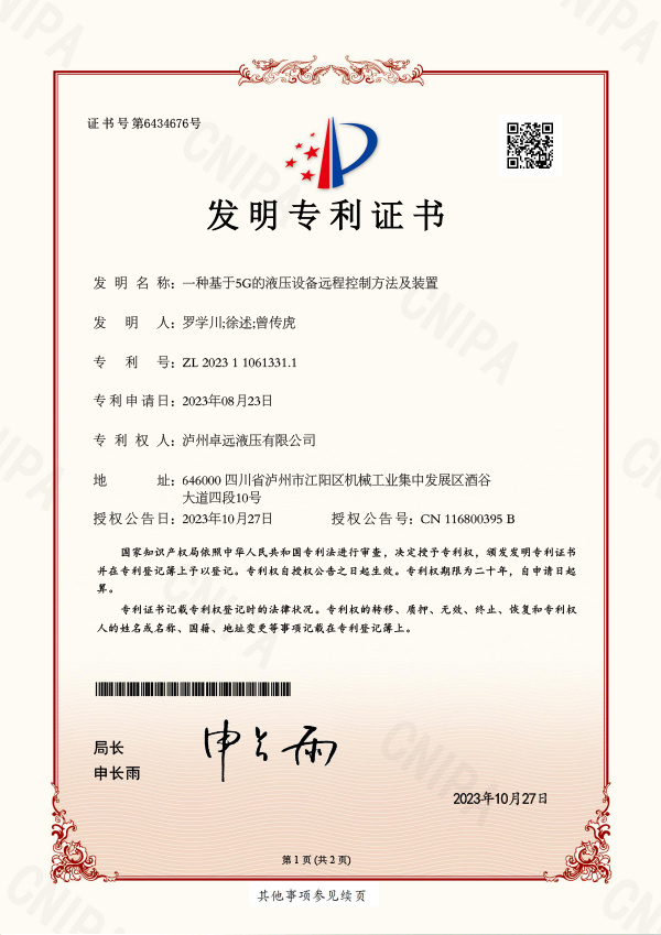 16_一种基于5G的液压设备远程控制方法及装置-发明专利证书-2023110613311