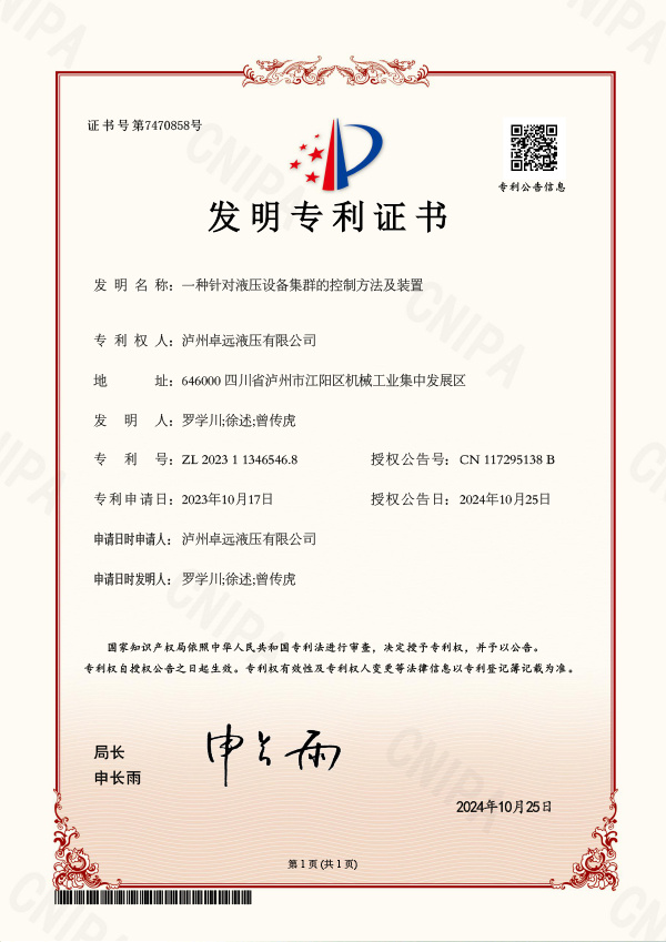 14_一种针对液压设备集群的控制方法及装置-发明专利证书-2023113465468