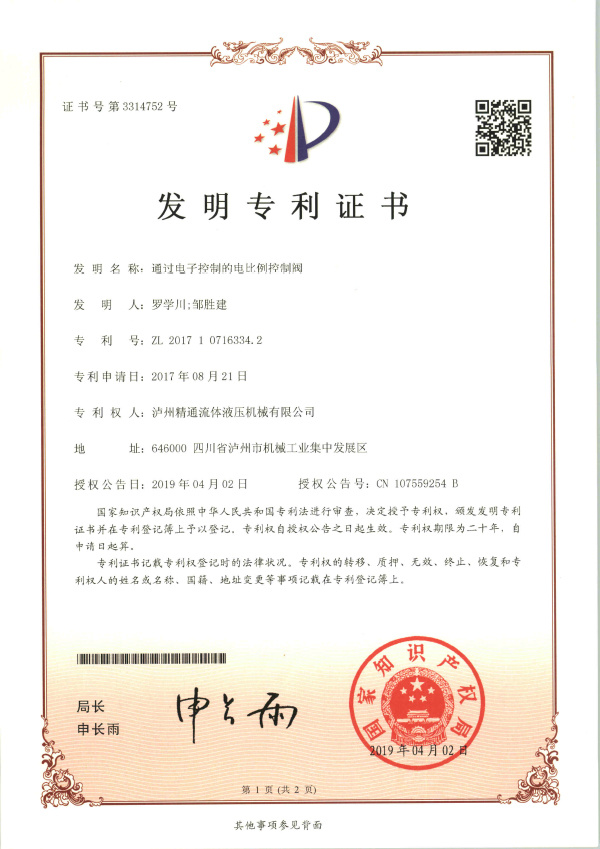 17_通用电子控制的电比例控制阀-发明专利证书-2017107163342