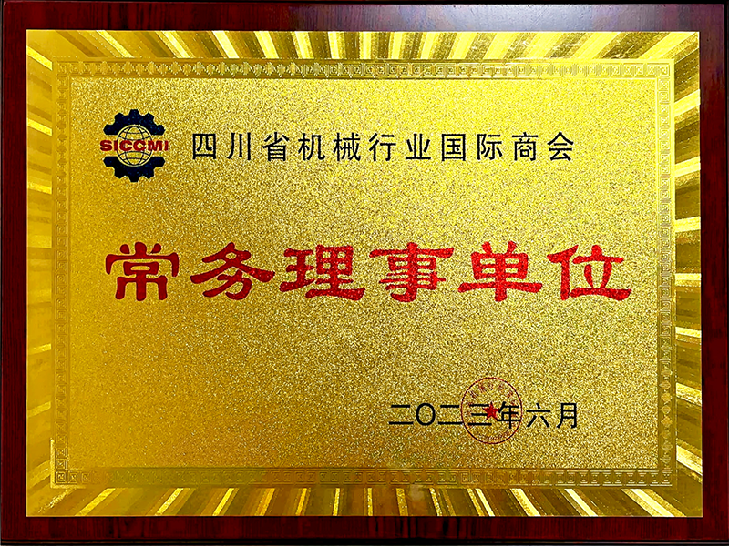 04_四川省机械行业国际商会常务理事单位