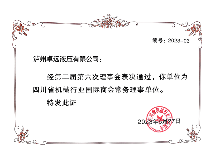 12_泸州卓远-四川省机械行业国际商会常务理事单位