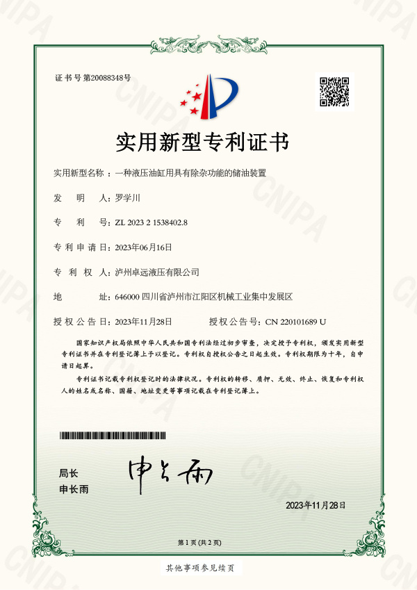 18_一种液压油缸用具有除杂功能的储油装置_实用新型专利证书_泸州卓远液压有限公司_2023215384028_2023112