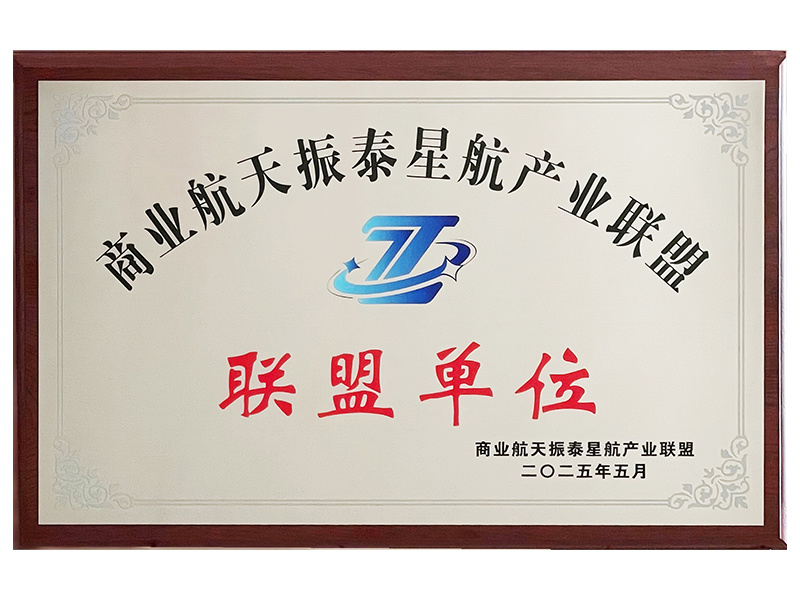 06_商业航天联盟单位