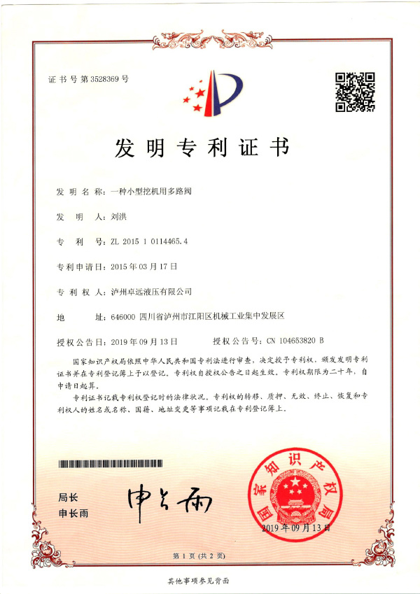 15_一种小型挖掘机用多路阀发明专利证书