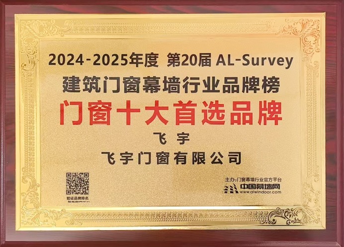 2024-2025年度建筑门窗幕墙行业品牌榜门窗十大首选品牌