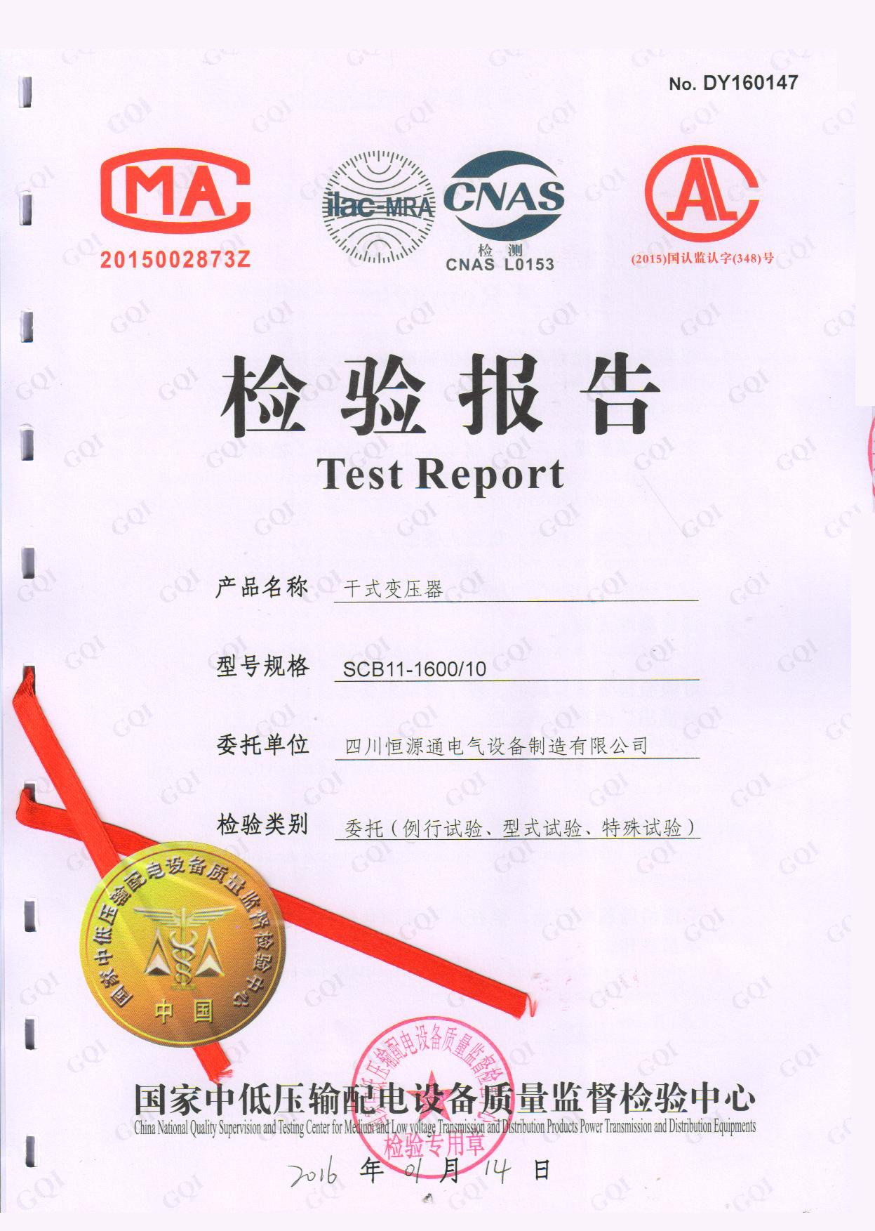 14_SCB11-1600-10(检验报告)