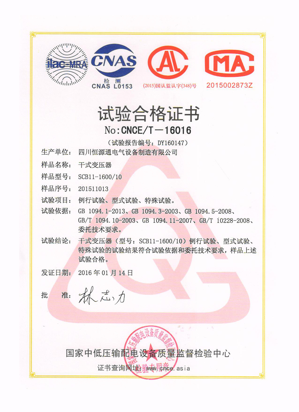 15_SCB11-1600-10(试验合格证书)