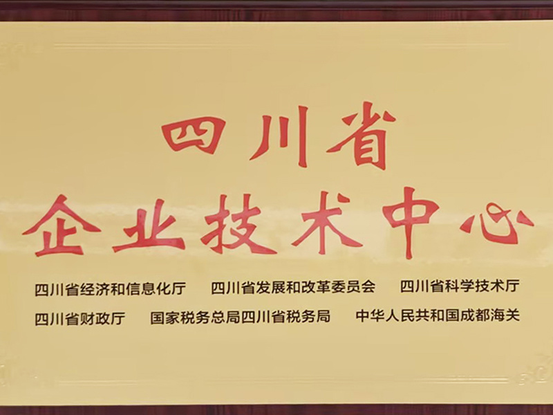 06_自贡市企业技术中心