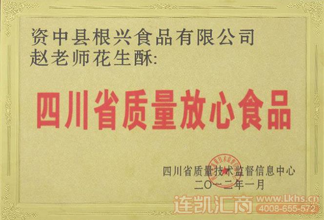 03_四川根兴食品有限公司荣誉资质