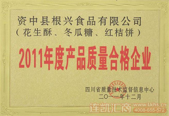 05_四川根兴食品有限公司荣誉资质