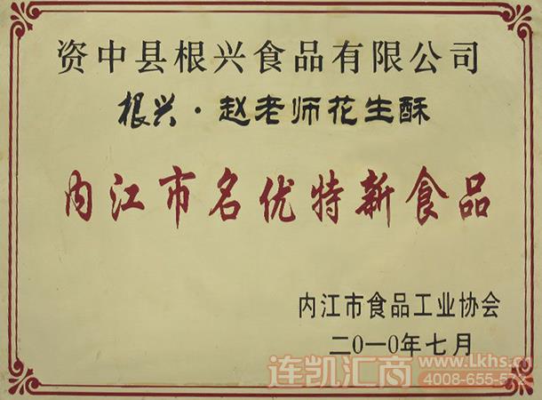 02_四川根兴食品有限公司荣誉资质