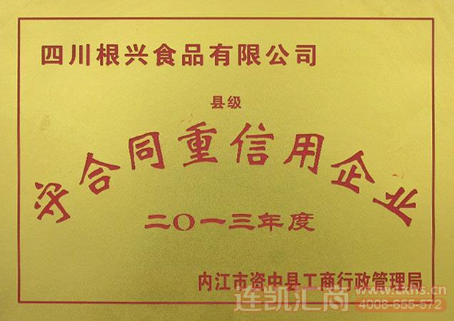 01_四川根兴食品有限公司荣誉资质