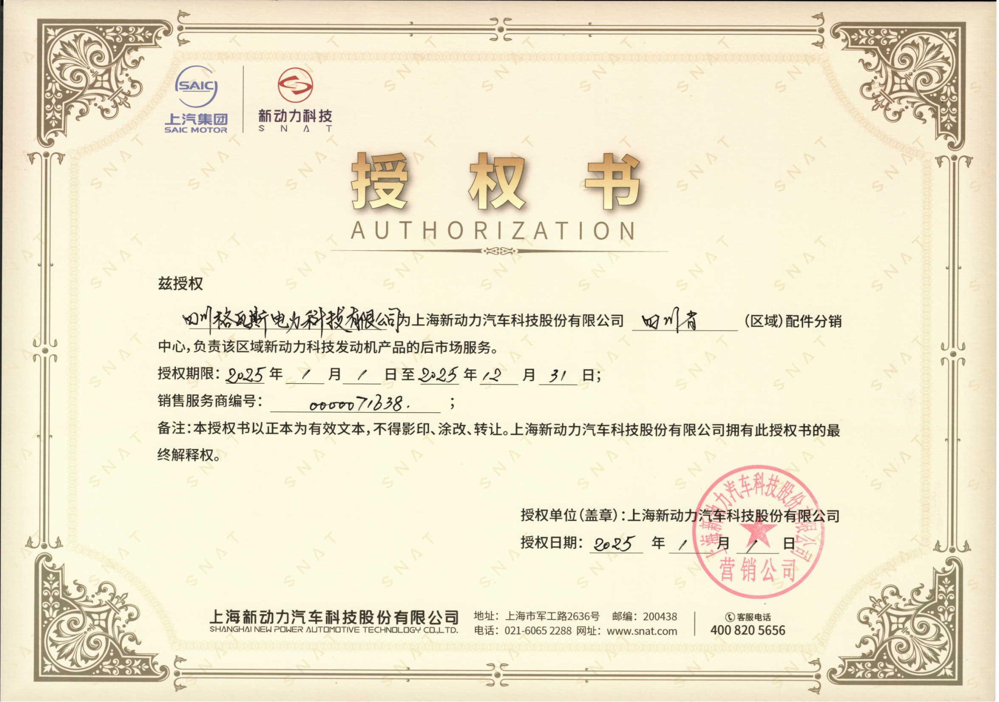 18_上柴服务站授权书