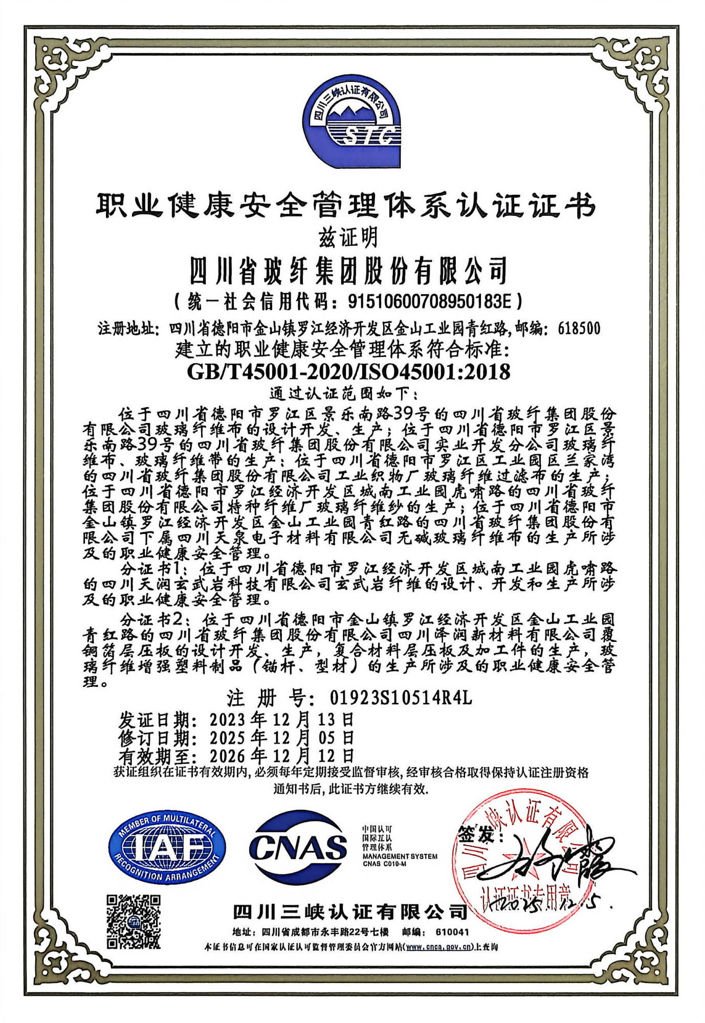 职业健康安全管理体系认证证书