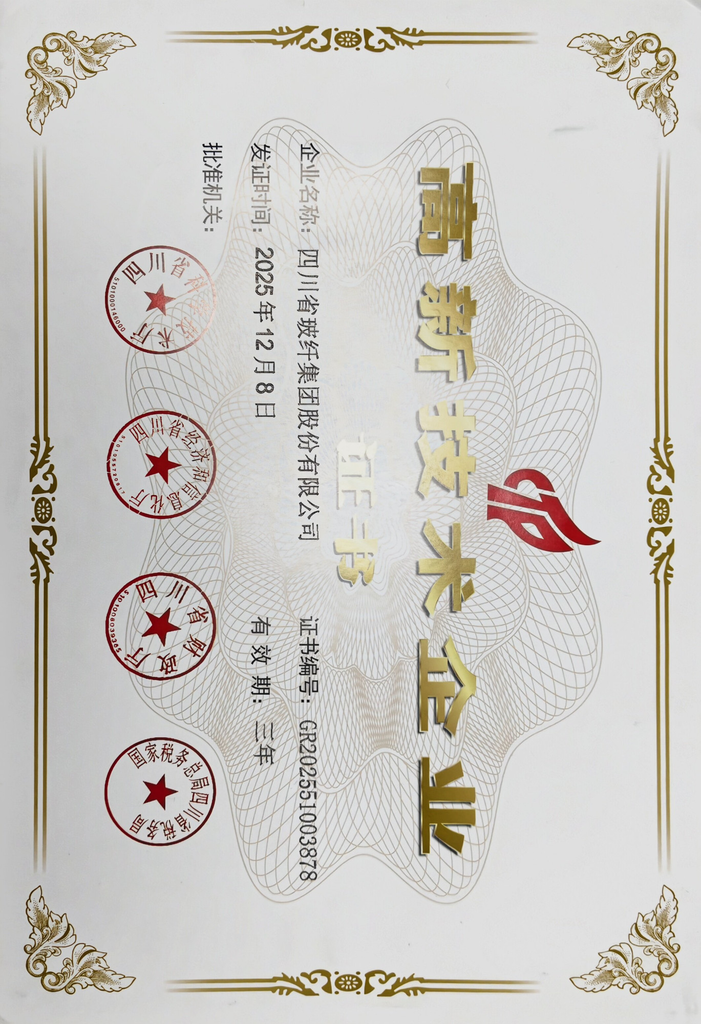 高新技术企业