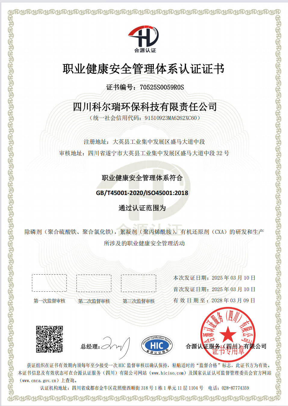 10_职业健康安全管理体系认证证书
