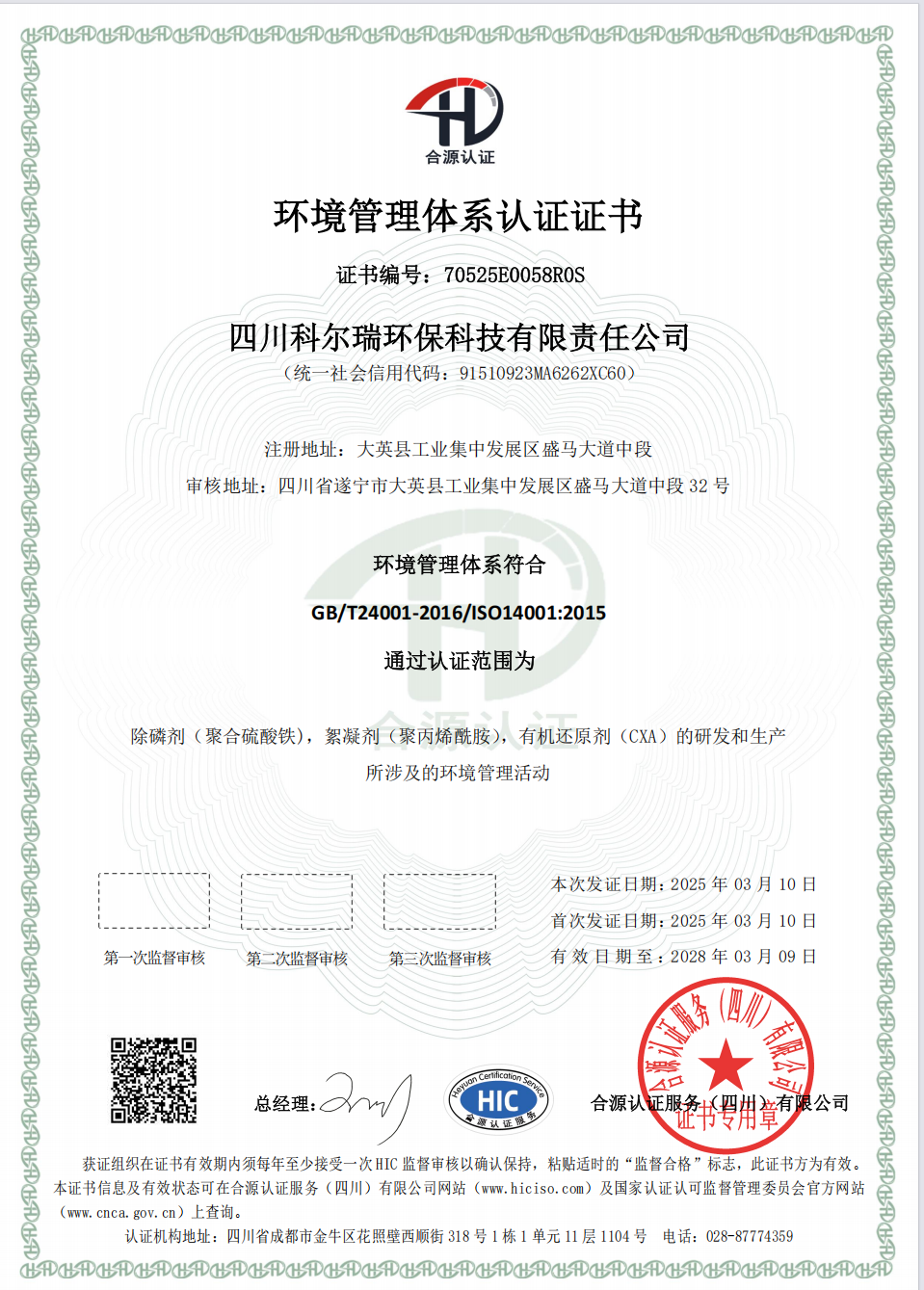 11_环境管理体系认证证书