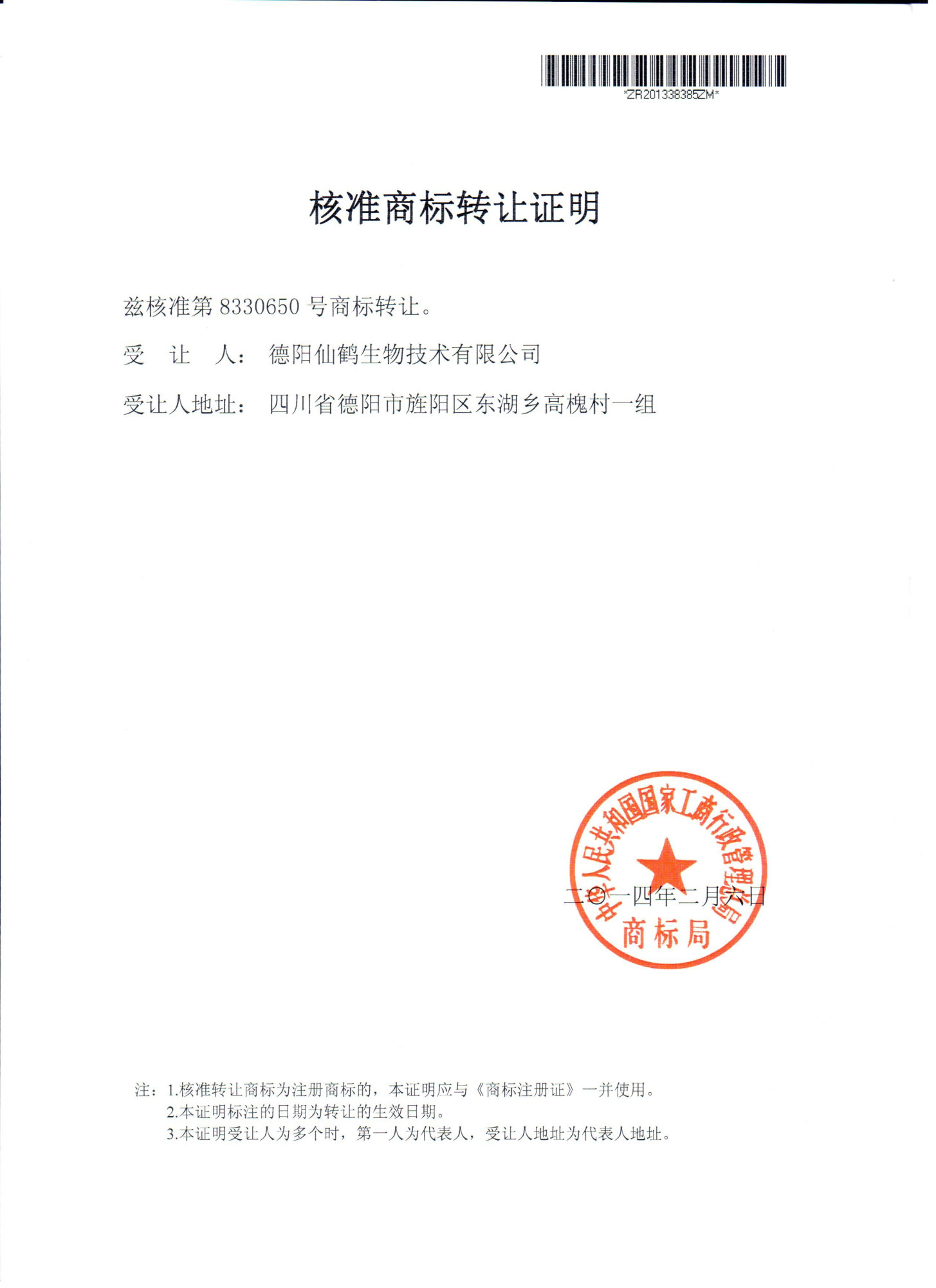 商标转让证明