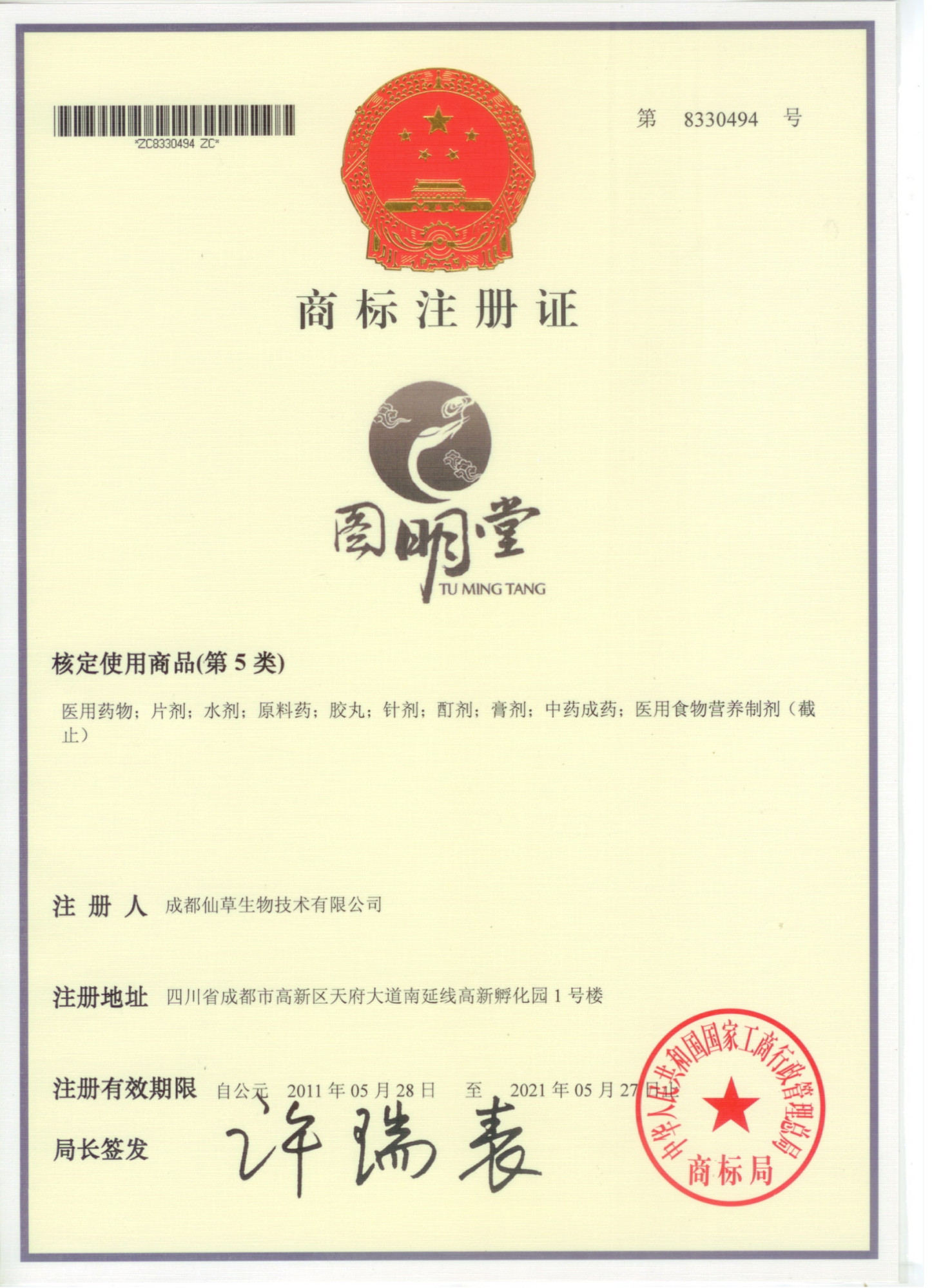 第5类商标注册证