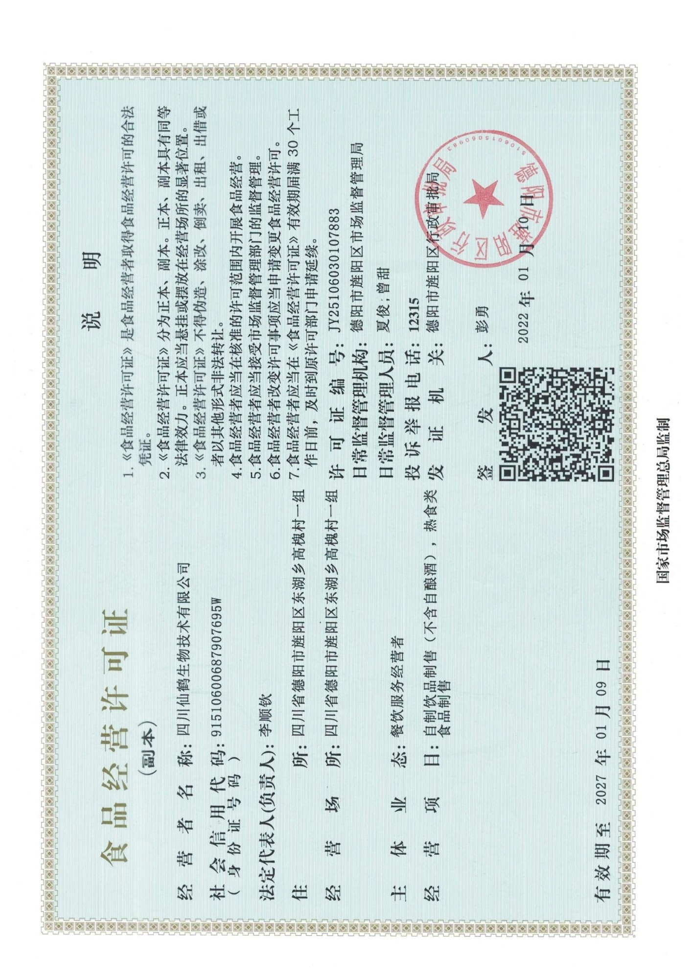 食品经营许可证
