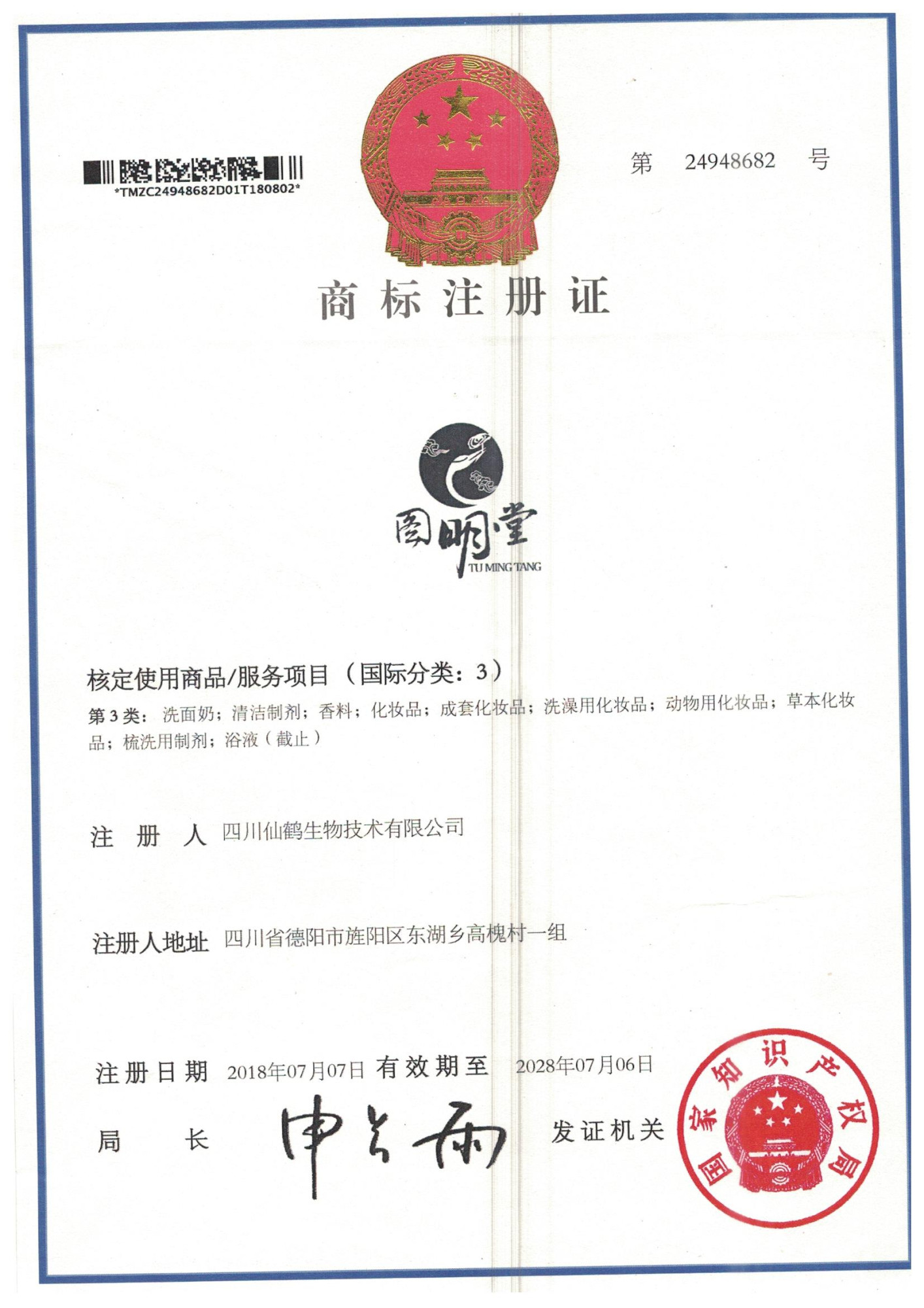 第3类商标注册证