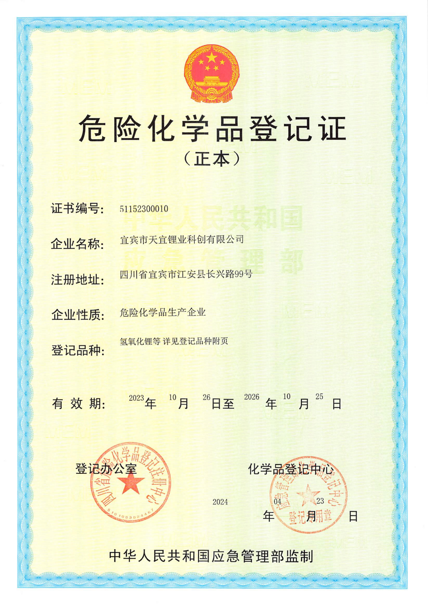 19_危险化学品登记证