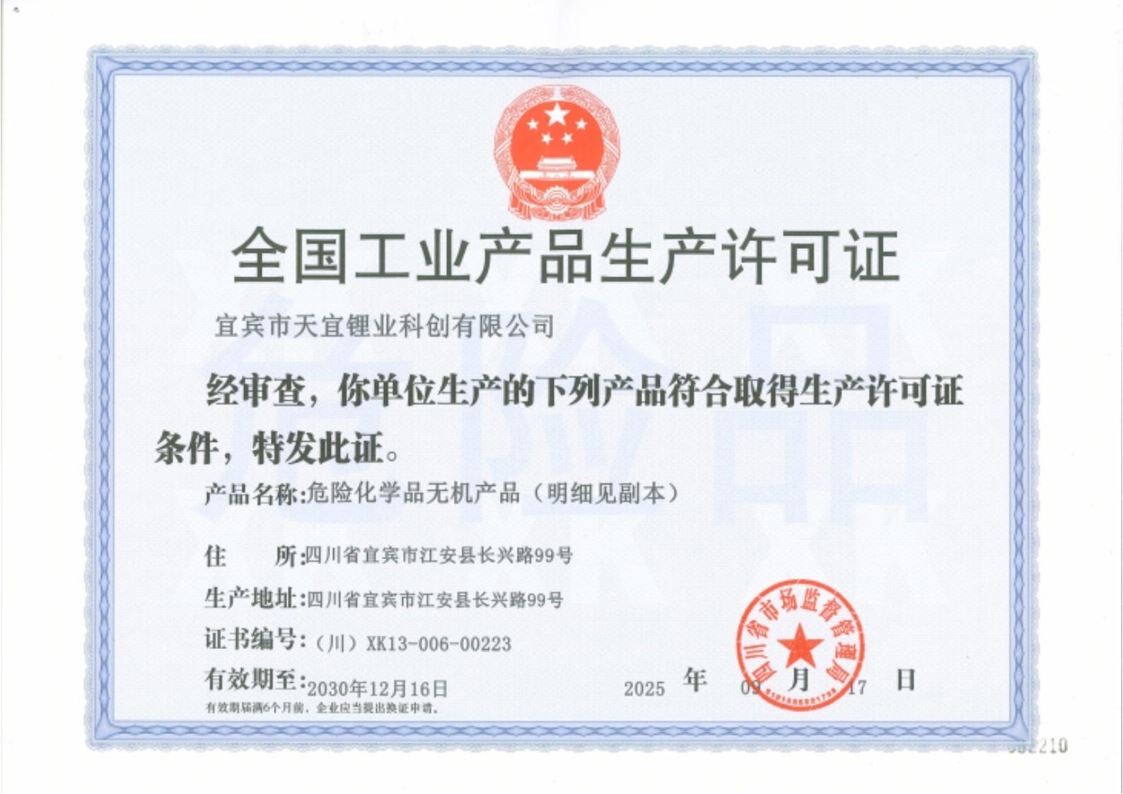 17_全国工业产品生产许可证
