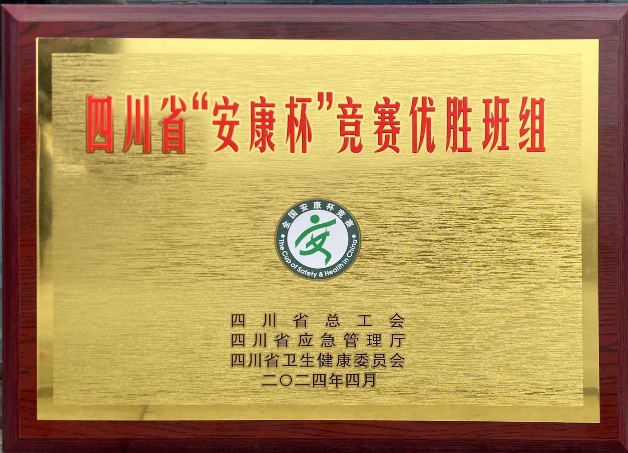 06_四川省“安康杯”竞赛优胜班组